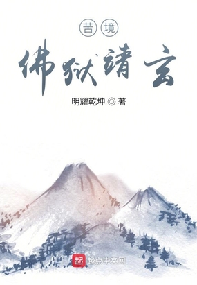 苦境：佛狱靖玄在线阅读