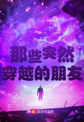 那些突然穿越的朋友在线阅读