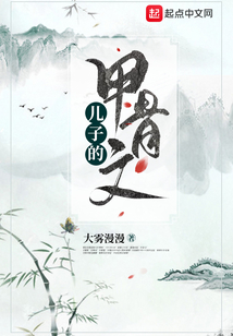 兒子的甲骨文