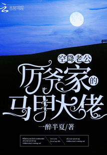 空降老公!厲爺家的馬甲大佬