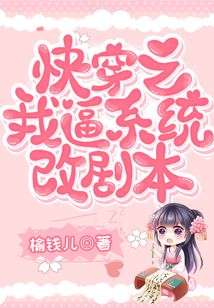 快穿之我逼系统改剧本