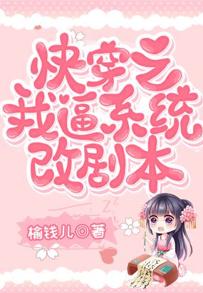 快穿之我逼系统改剧本在线阅读