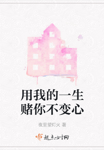 用我的一生賭你不變心