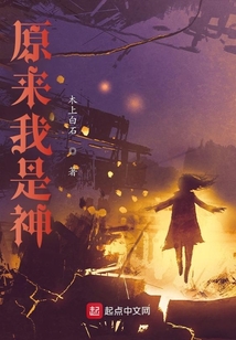原來我是神？