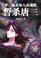 斗罗:萧炎加入武魂殿,誓杀唐三在线阅读