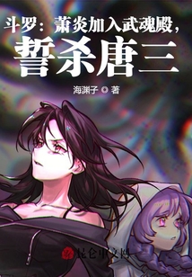 斗羅:蕭炎加入武魂殿,誓殺唐三