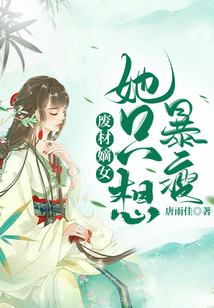 廢材嫡女她只想暴瘦