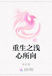 重生之淺心所向
