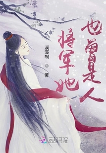 將軍她也曾是人