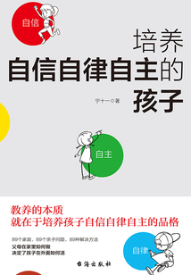 培養(yǎng)自信自律自主的孩子