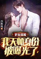 驴友探险,我天师身份被曝光了在线阅读