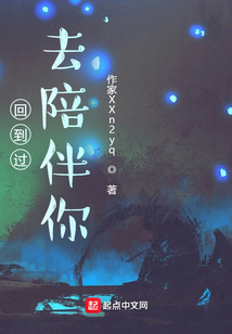 回到過去陪伴你