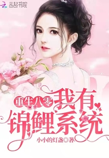 重生八零，我有錦鯉系統(tǒng)