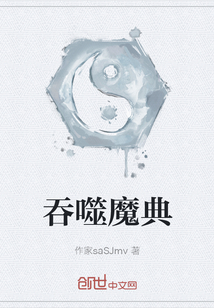 吞噬魔典