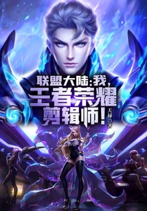 聯盟大陸：我，王者榮耀剪輯師！