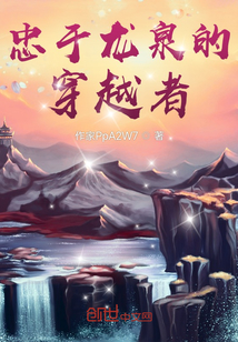 忠于龍泉的穿越者
