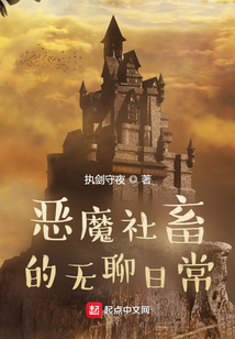 惡魔社畜的無聊日常