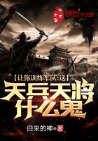 让你训练军队,这天兵天将什么鬼在线阅读
