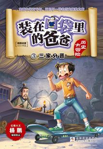 裝在口袋里的爸爸·歷史大冒險3：三家分晉