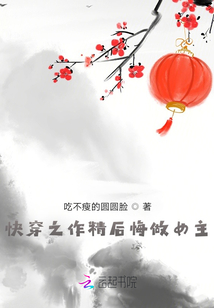 快穿之作精后悔做渣女