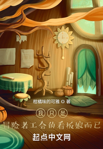 我只是冒险者工会的看板娘而已