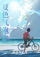 夏色氣泡水在線閱讀