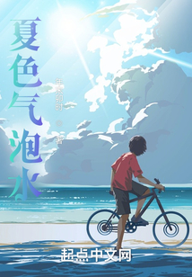 夏色氣泡水