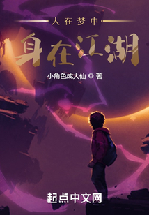 人在梦中，身在江湖在线阅读