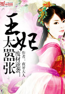 廢材逆襲:王妃太囂張