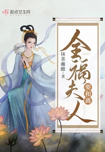 全福夫人要和離