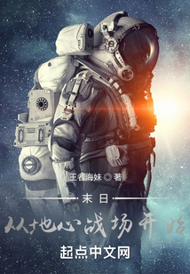 末日：從地心戰場開始