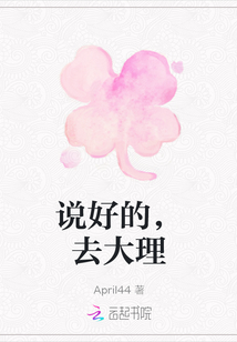 說好的，去大理