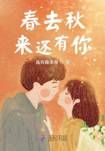 春去秋來還有你