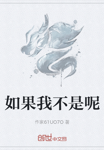 如果我不是呢