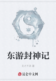 东游封神记