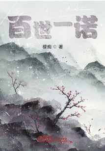 百世一諾