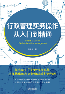 行政管理實務(wù)操作從入門到精通