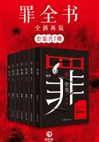 罪全书：全新再版（套装共7册）