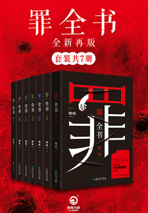 罪全書：全新再版（套裝共7冊）