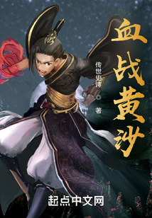 血戰(zhàn)黃沙