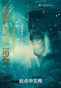 大魔頭與中二少女之再見大魔頭