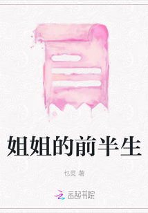 姐姐的前半生