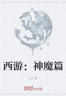 西游：神魔篇