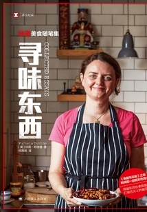 寻味东西：扶霞美食随笔集（译文纪实）