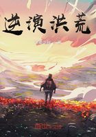 逆演洪荒在線閱讀
