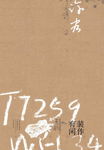 裝作有閑：淺考古與非考古隨筆