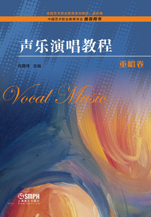 聲樂演唱教程·重唱卷