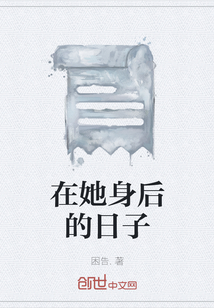 在她身后的日子