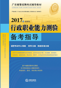 行政職業(yè)能力測驗備考指導