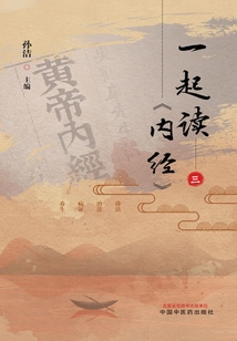 一起讀《內經》（三）